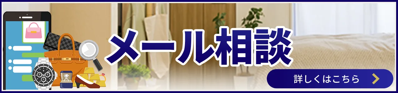 写真を送信して最短5分で査定！ メール相談