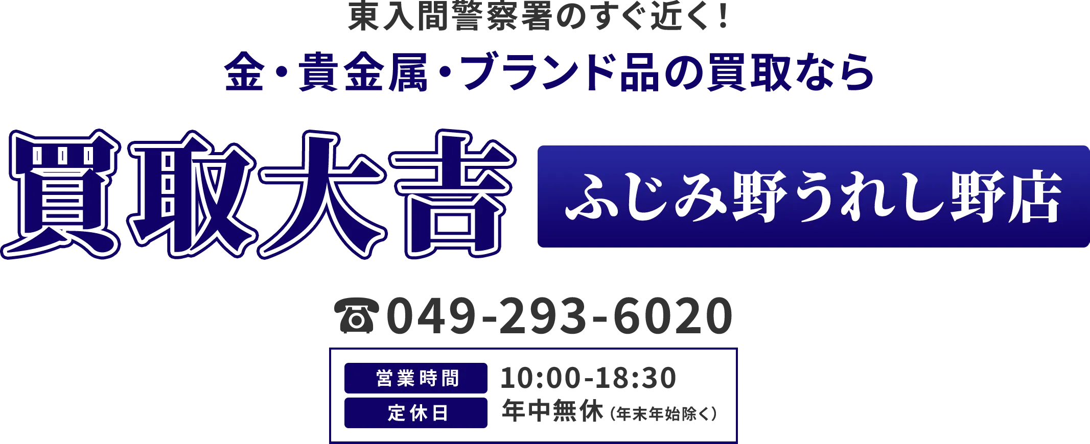 生鮮市場TOP 苗間店より徒歩3分 金・貴金属・ブランド品の買取なら 買取大吉 ふじみ野うれし野店